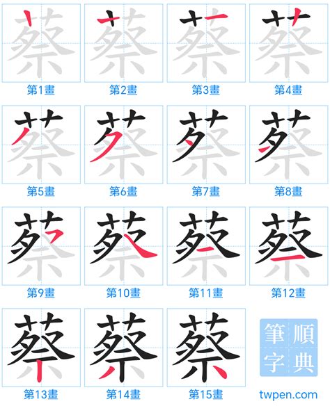 蔡 比劃|蔡的筆順 國字「蔡」筆畫